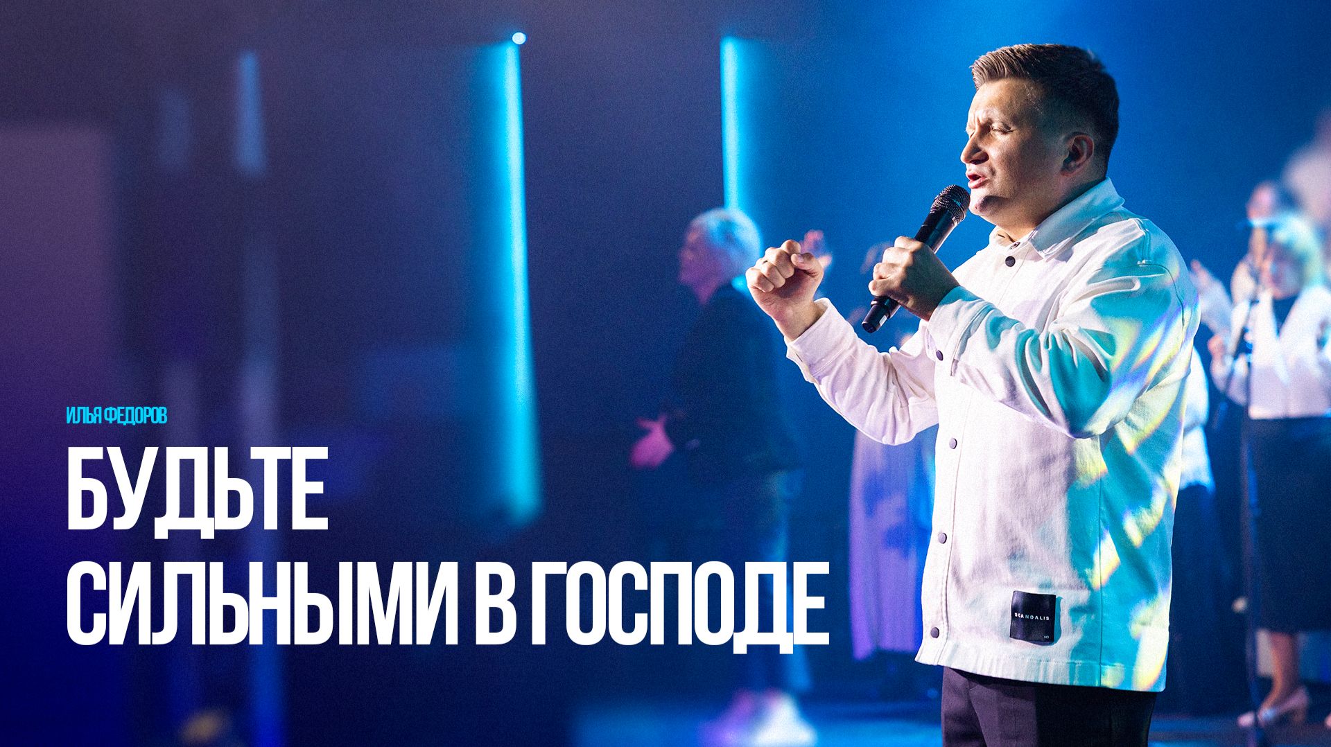 Илья Федоров - Будьте сильными в Господе | Христианская проповедь 2026