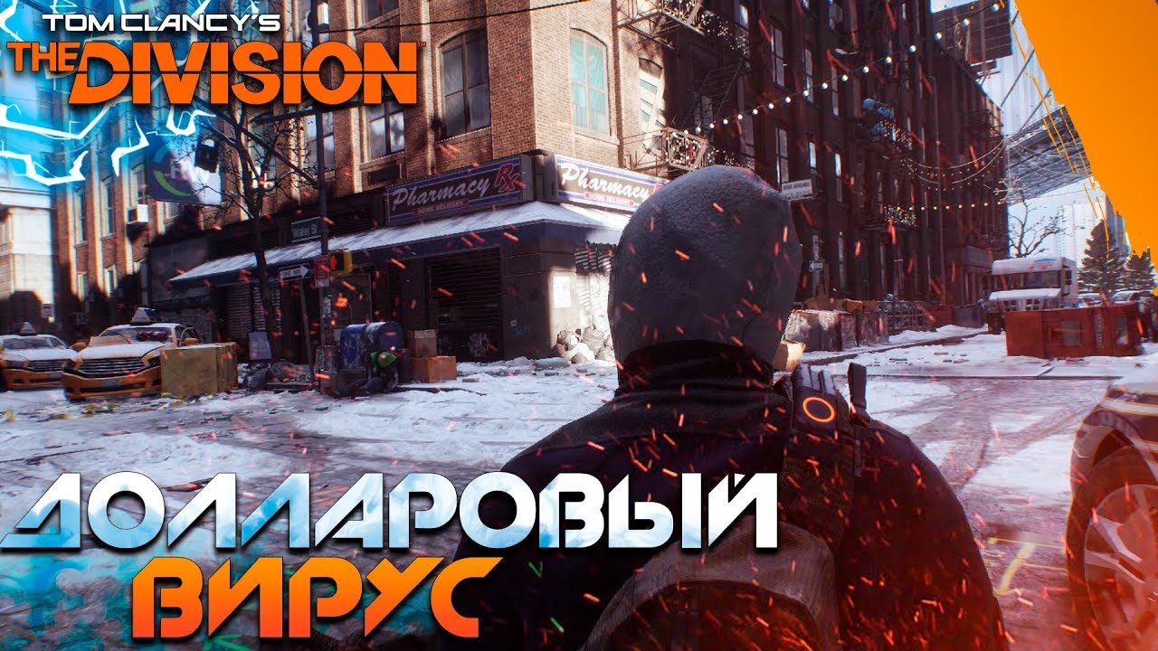 ПРОХОЖДЕНИЕ TOM CLANCY'S THE DIVISION #4 | ДОЛЛАРОВЫЙ ВИРУС