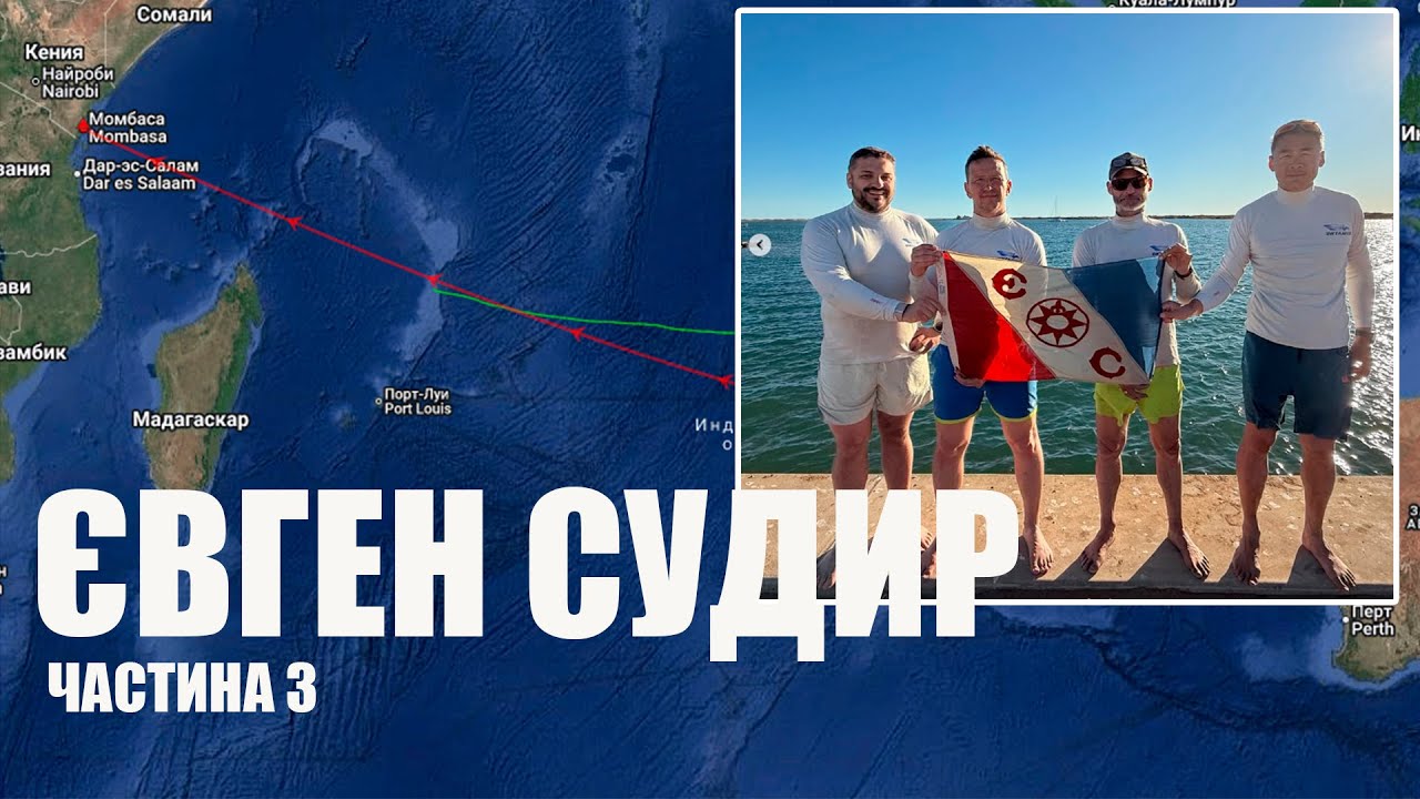 🚣 ЄВГЕН СУДИР / Карнарвон (Австралія) - (Момбаса Кенія). Частина 3
