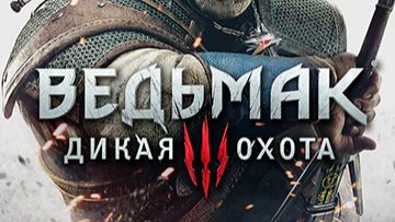 Ведьмак 3 дикая охота прохождение ( стрим № 4 )