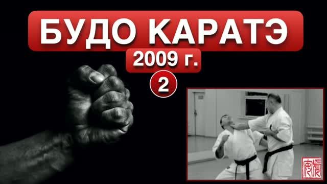 Будо Каратэ 2009 г.(2)