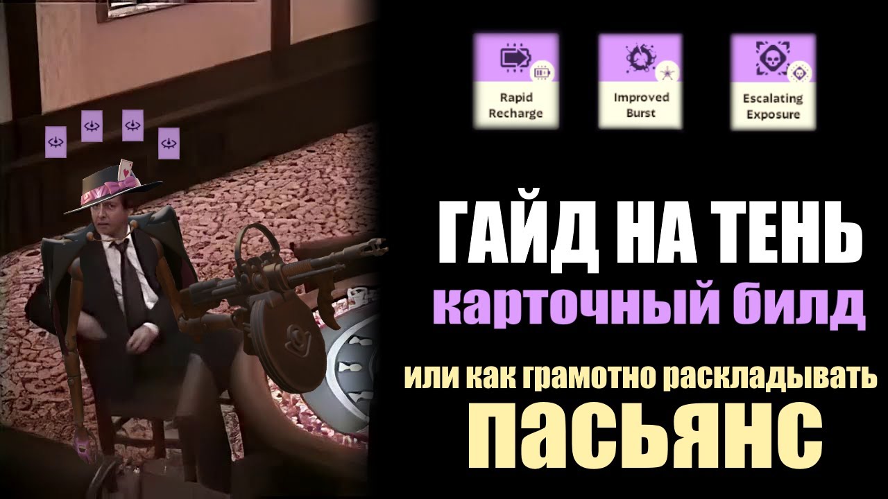 Как взломать казино на Тени в Deadlock | Гайд на билд через карты