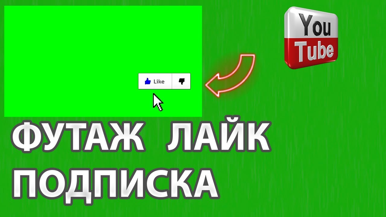 Footage Футаж лайк подписка колокольчик Like Subscribe Chromakey