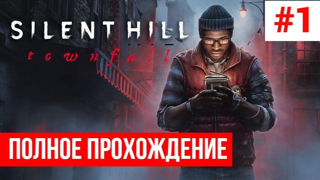 Silent Hill Townfall ▶ Полное прохождение #1