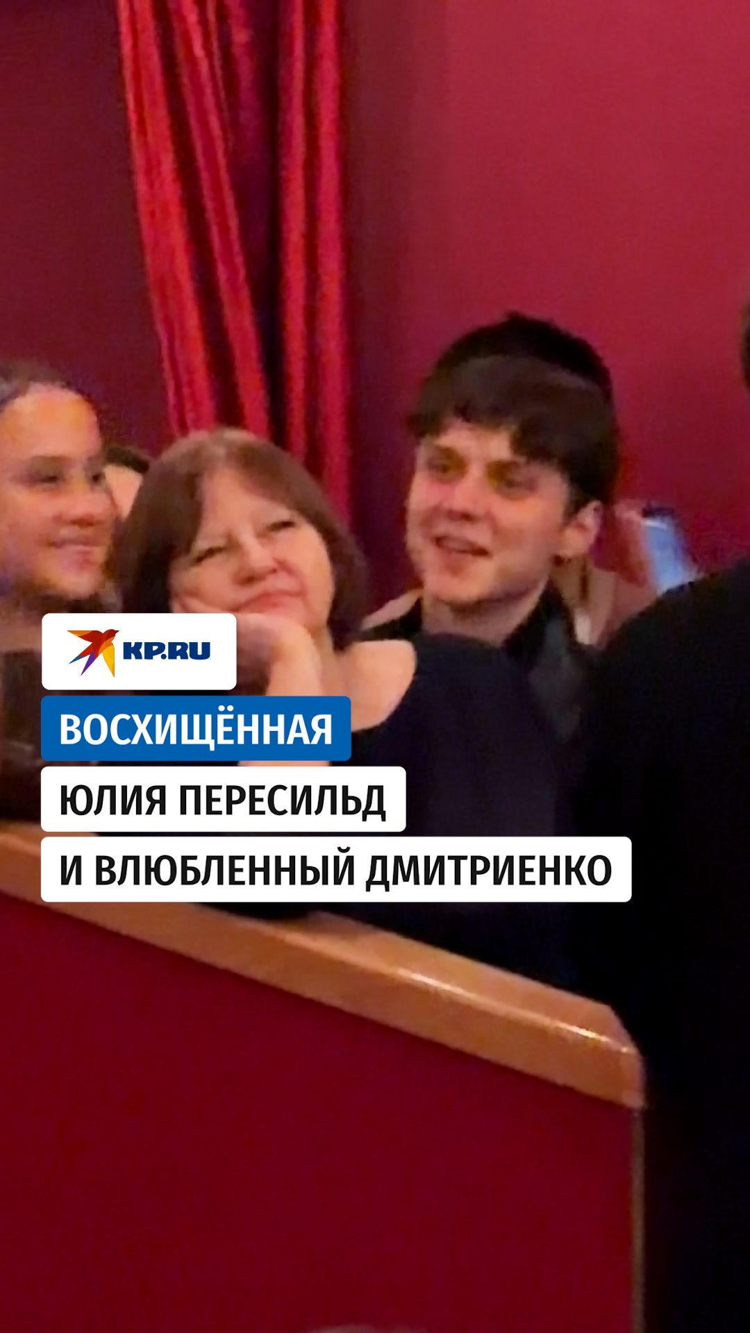 Восхищённая Юлия Пересильд и влюбленный Дмитриенко