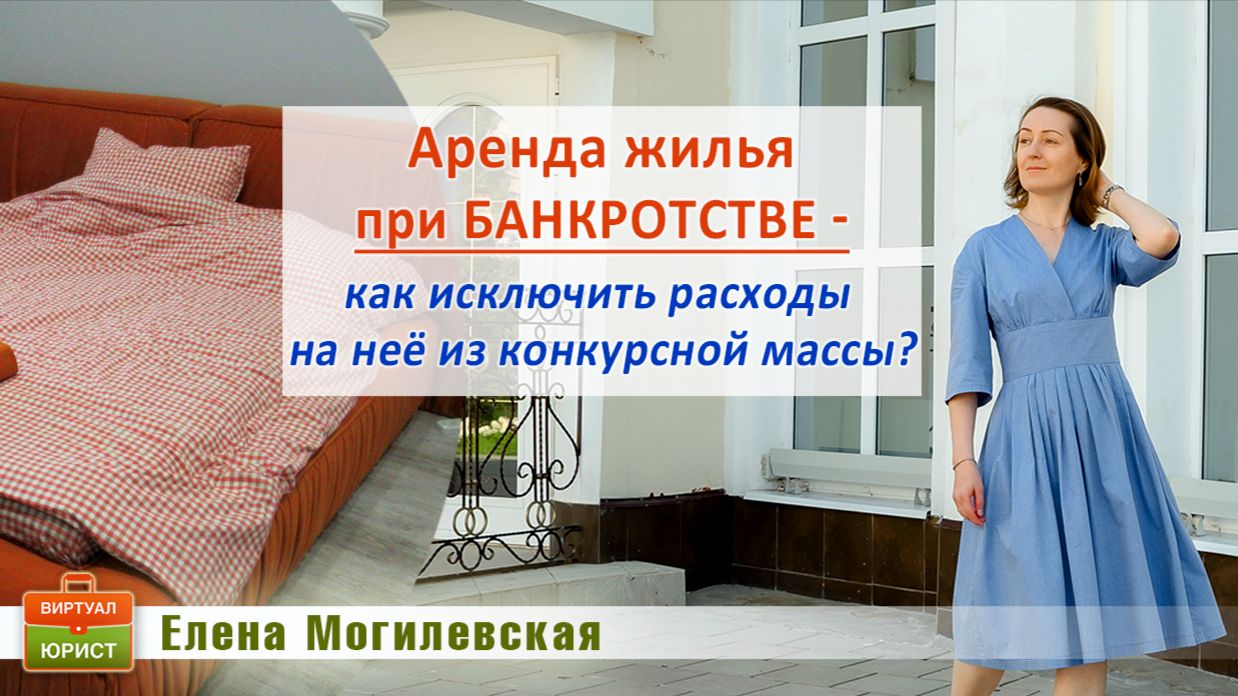Аренда жилья при банкротстве - как исключить расходы на неё из конкурсной массы?