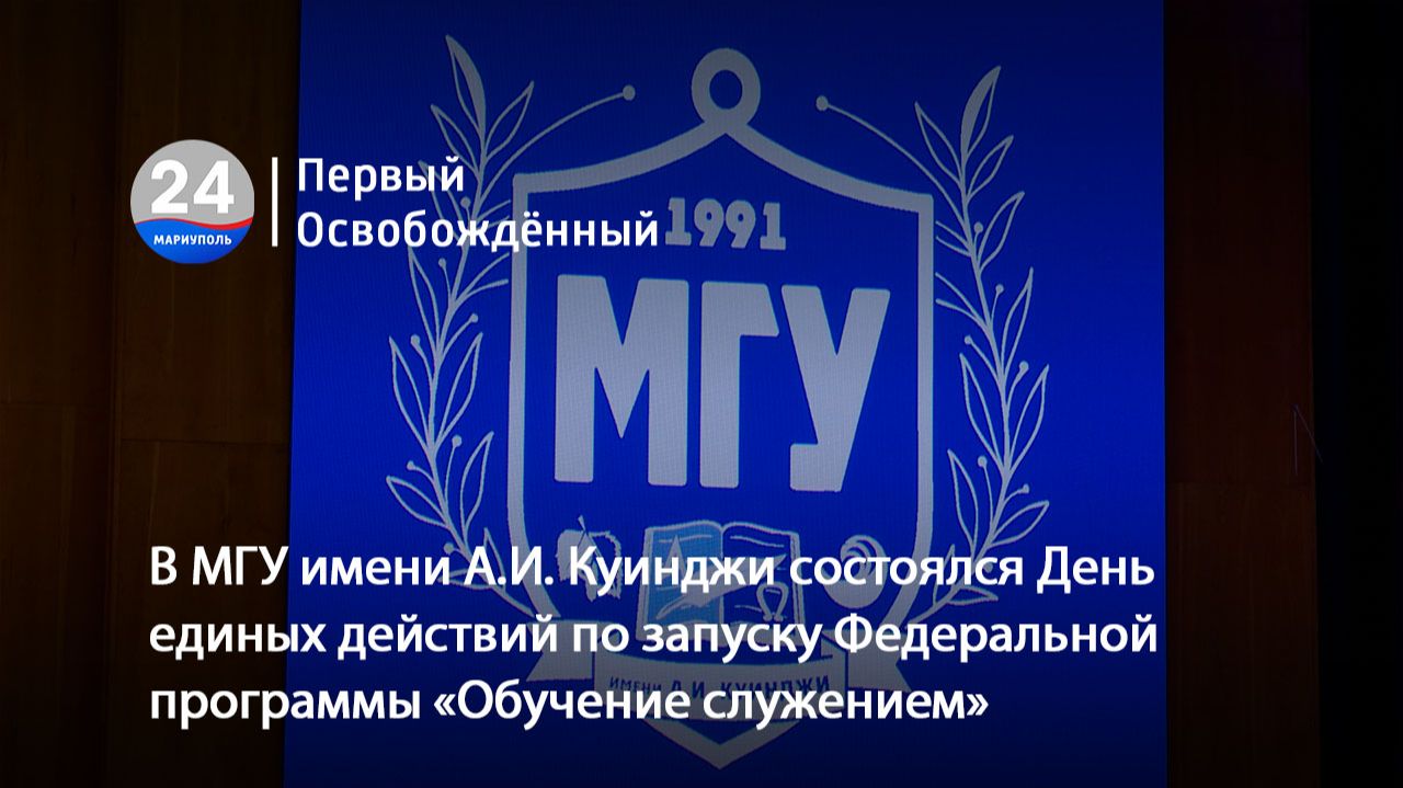В МГУ имени А.И. Куинджи состоялся День единых действий по запуску Федеральной программы. 28.09.2026