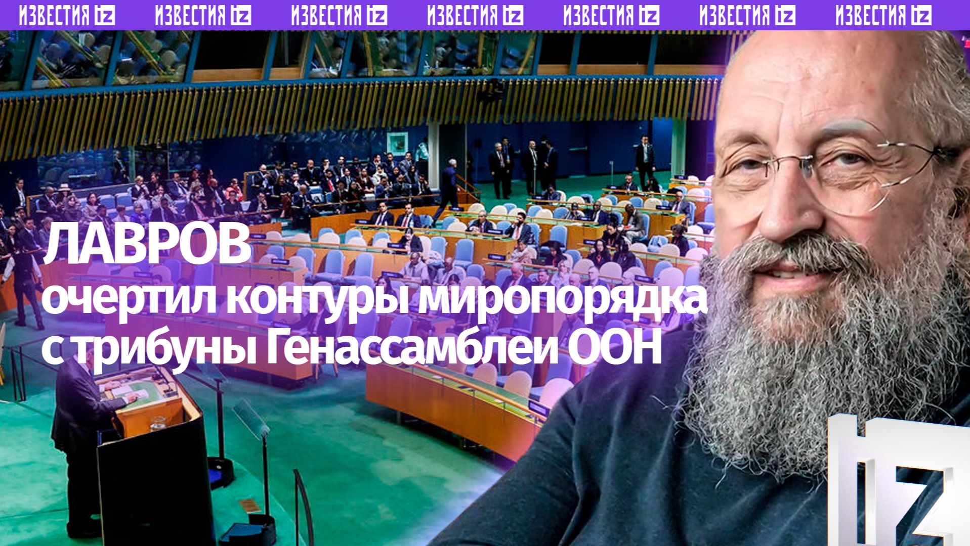 Россия гнет свою линию. Вассерман — о Генассамблее ООН / Открытым текстом