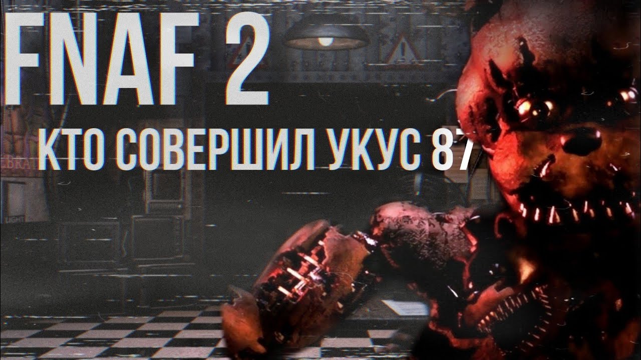 Five Night's At Freddy's 2 - КТО СОВЕРШИЛ УКУС 87? | FNAF Теории