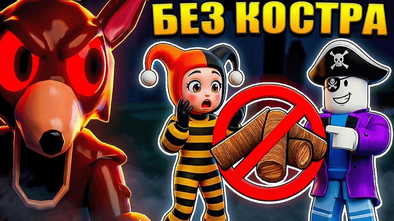 😱 ПРОЖИВИ БЕЗ КОСТРА ЧЕЛЛЕНДЖ В 99 НОЧЕЙ В ЛЕСУ В РОБЛОКС!