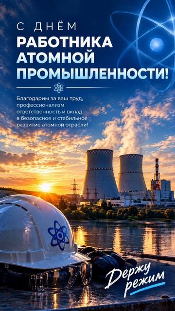 С ДНЕМ РАБОТНИКА АТОМНОЙ ПРОМЫШЛЕННОСТИ !