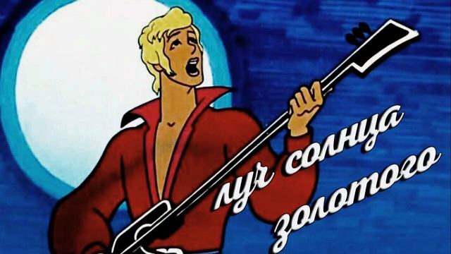 Серенада трубадура