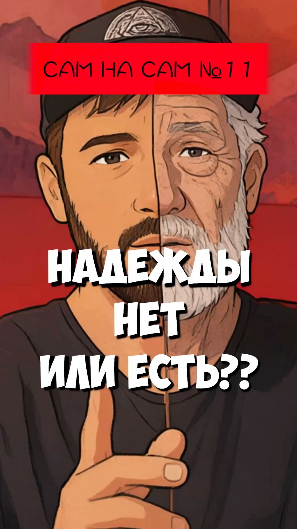 Надежда есть?