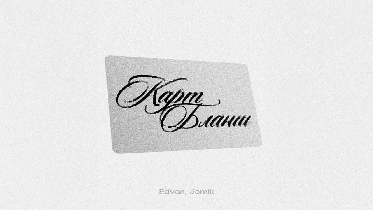 Edvan X Jamik - Карт-Бланш (Official Audio)