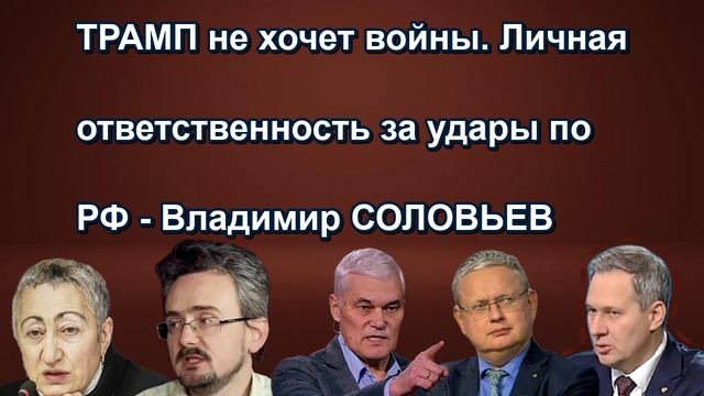 ТРАМП не хочет войны. Личная ответственность за удары по РФ Владимир СОЛОВЬЕВ