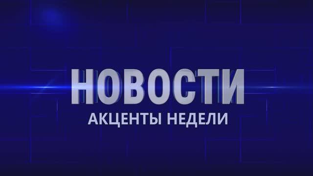 Акценты недели 26.09.2026г.