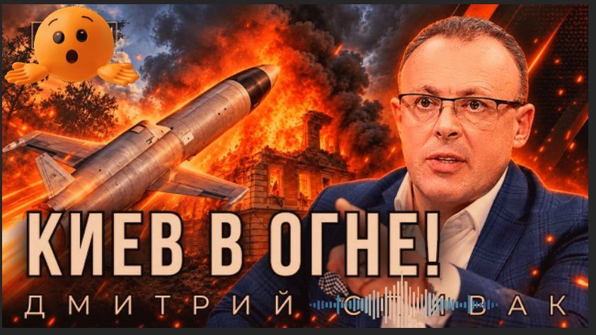 ПЛАМЯ | ДЫМ | ПЕПЕЛ | КИЕВ ДОГОРАЕТ | СПИВАК