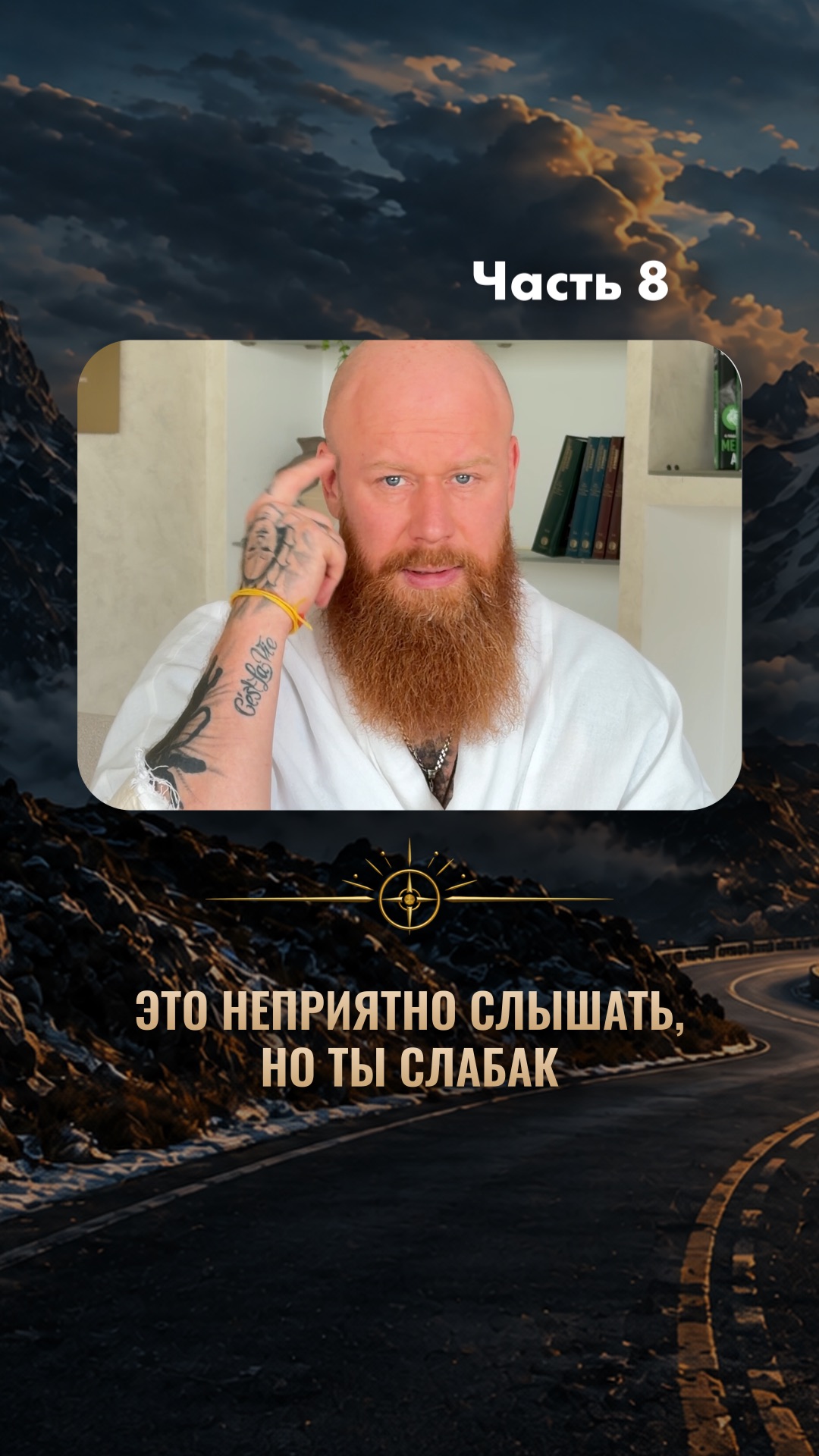 Это неприятно слышать, но ты слабак