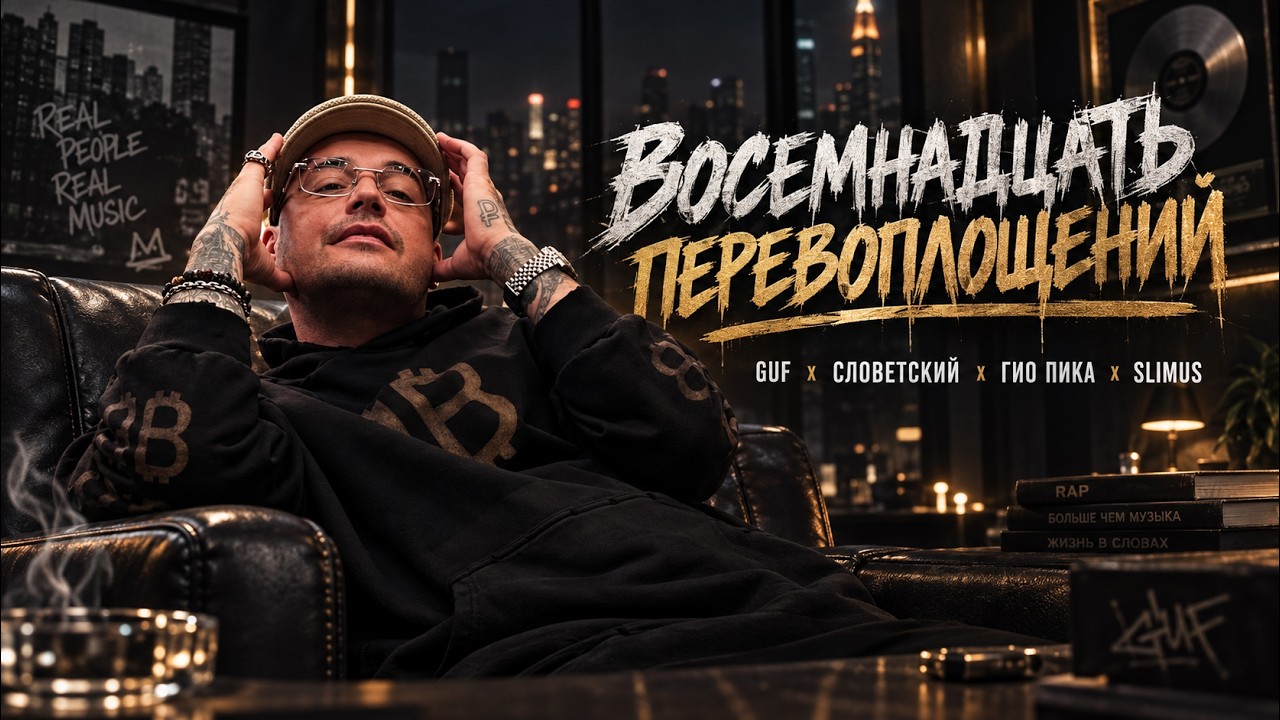 ВОСЕМНАДЦАТЬ ПЕРЕВОПЛОЩЕНИЙ  GUF x 2PAC x СЛОВЕТСКИЙ x ГИО ПИКА x SLIMUS   TIFLIS EDIT 2026