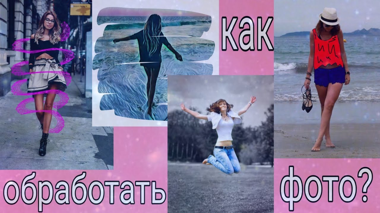 КАК ОТРЕДАКТИРОВАТЬ ФОТОГРАФИИ В PICSART?