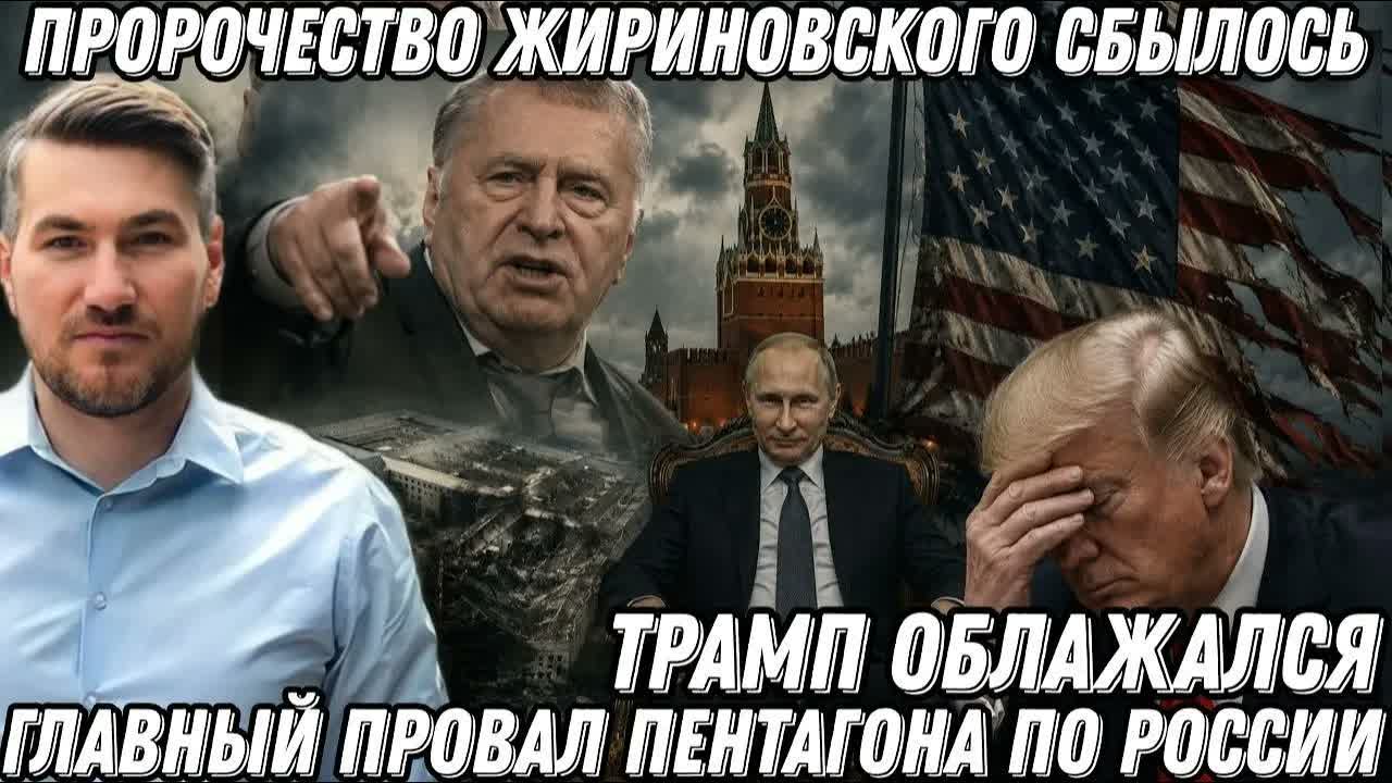 Пророчество Жириновского сбылось. Главный провал Пентагона по России. Трамп облажался. Победа КНДР