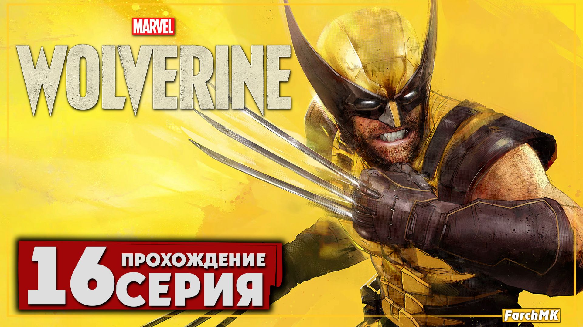 Последний рывок ➤ Marvel's Wolverine 🅕 Прохождение #16 | На Русском | PS5