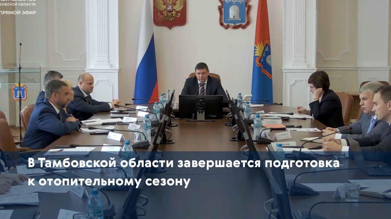 В Тамбовской области завершается подготовка к отопительному сезону