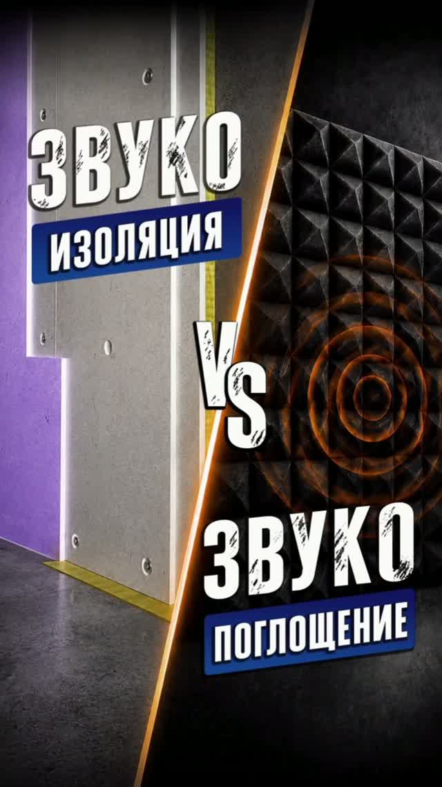 Звукопоглощение не влияет на звукоизоляцию!