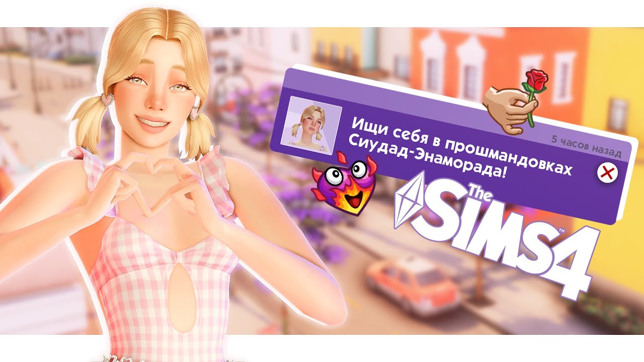 Как быстро симку поймают на измене?🍑🏹 | Симс 4: Стрелы купидона | Челлендж в The Sims 4