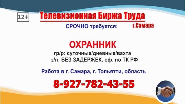 23.09.26г. в 08.27 на телеканале РОССИЯ-24 Телевизионная Биржа Труда в Самаре и области