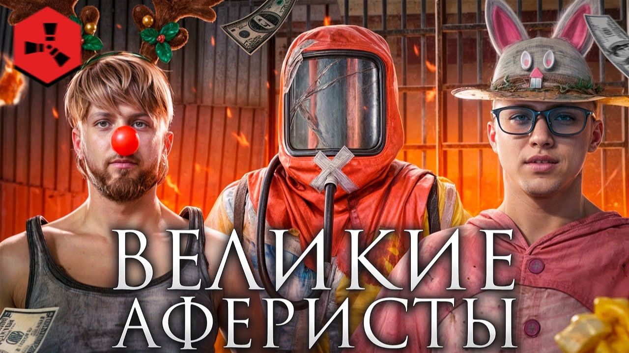 ФИЛЬМ! ВЕЛИКИЕ АФЕРИСТЫ! Глобальная сеть, АККАУНТОВ, камер слежения и МАХИНАЦИЙ В РАСТ ⧸ RUST