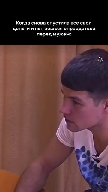 Когда спустила все свои деньги и пытаешься оправдаться перед мужем