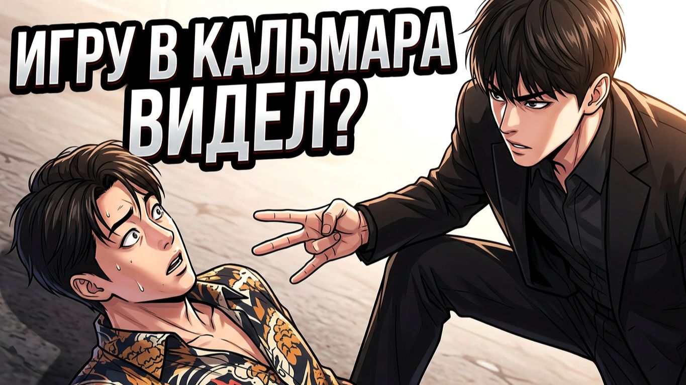 Игру в кальмара видел?