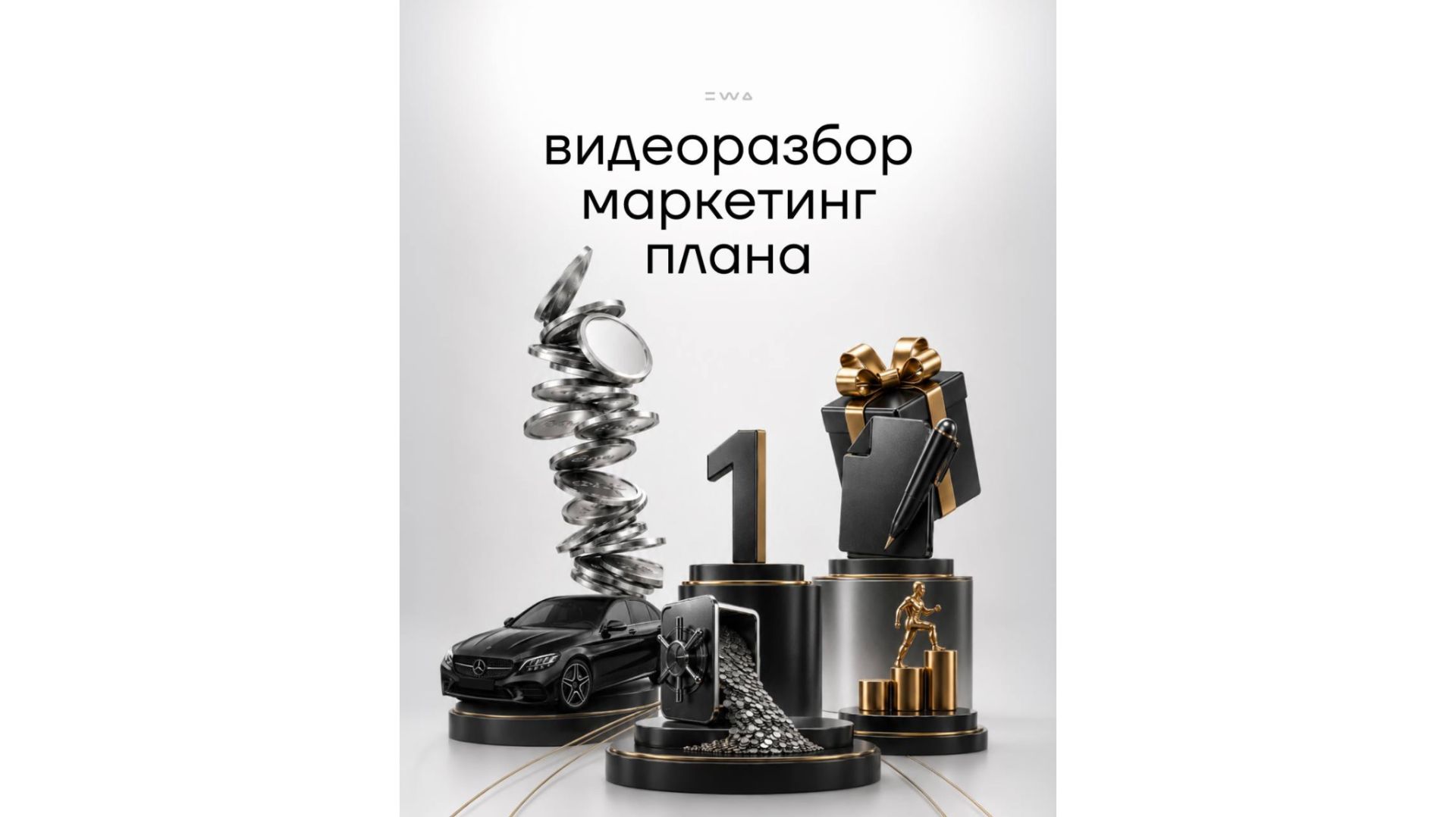 Маркетинг план EWA PRODUCT за 6 минут