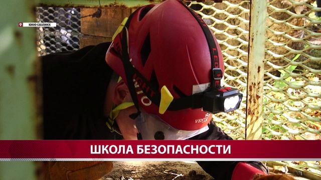 Школа безопасности