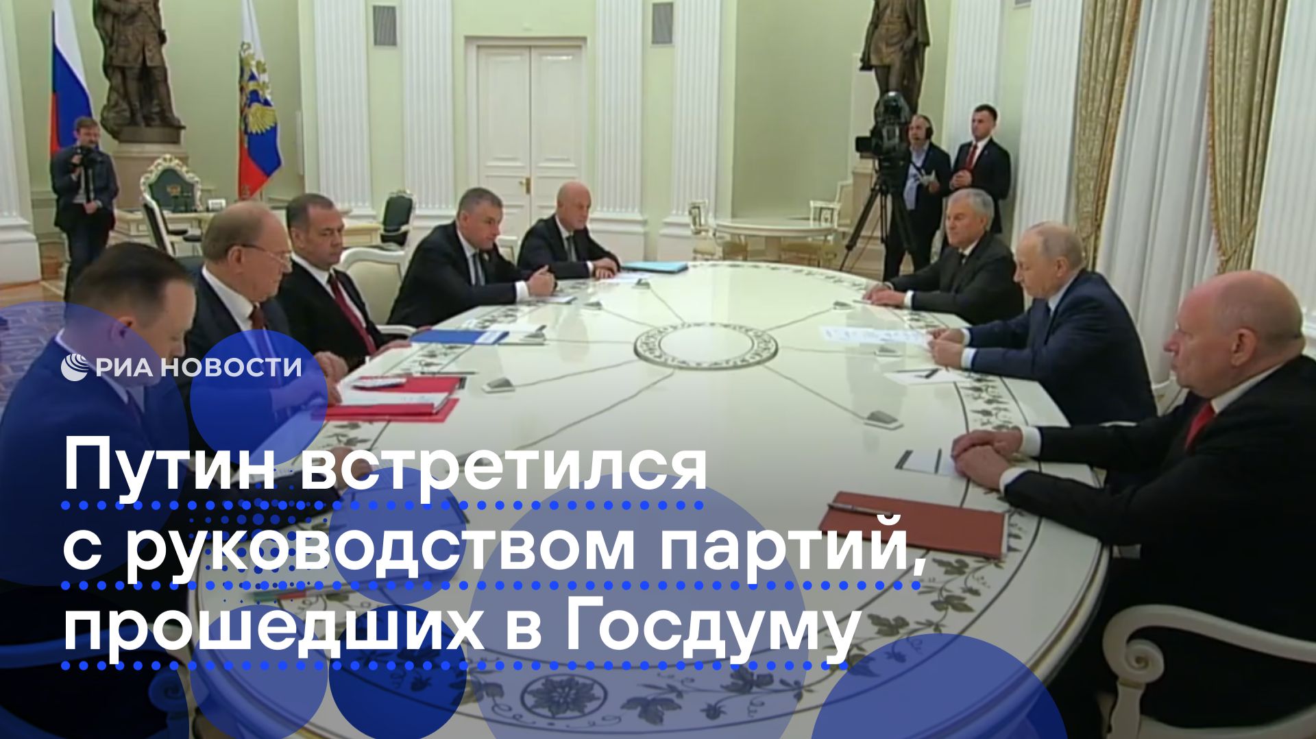 Путин встретился с руководством партий, прошедших в Госдуму