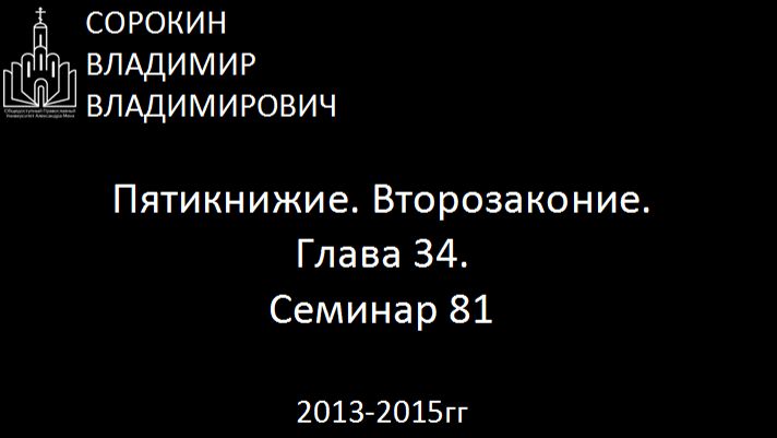 Библия.  Второзаконие.   Глава 34. Семинар 81