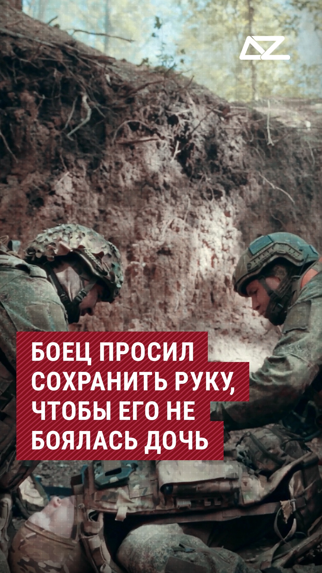 Боец просил сохранить руку, чтобы его не боялась дочь #ранение #тактическаямедицина #доброизло #дада