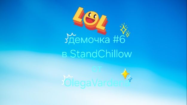 6 демочка от меня в standchillow