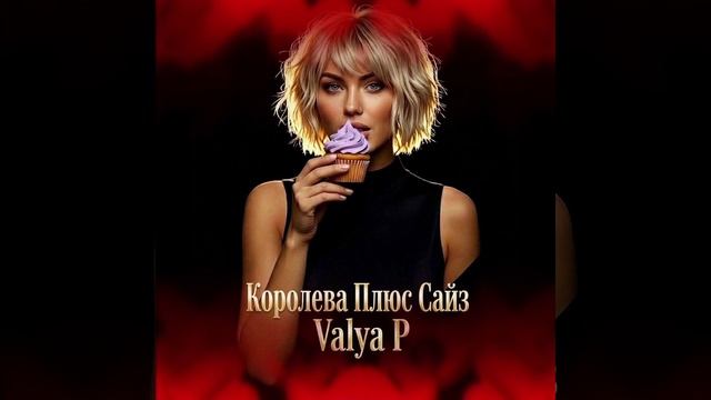 Королева плюс сайз Valya P 👇🔗