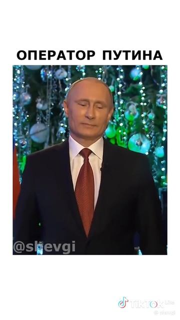 Оператор Путина