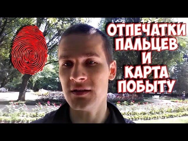 #39 Карта побыту и отпечатки пальцев