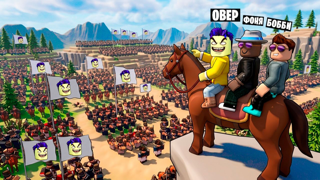 КОМАНДУЮ АРМИЕЙ В ROBLOX
