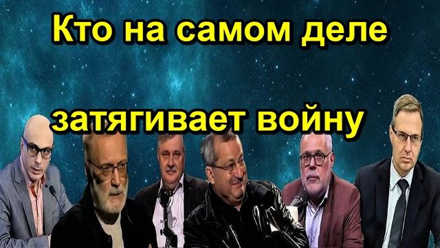 Кто на самом деле затягивает войну