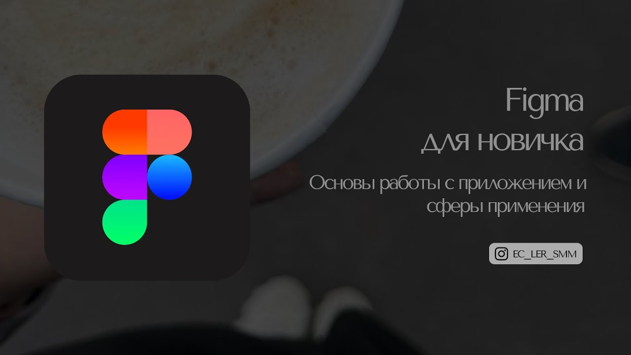 Figma для начинающих: основы работы с фигмой максимально просто.