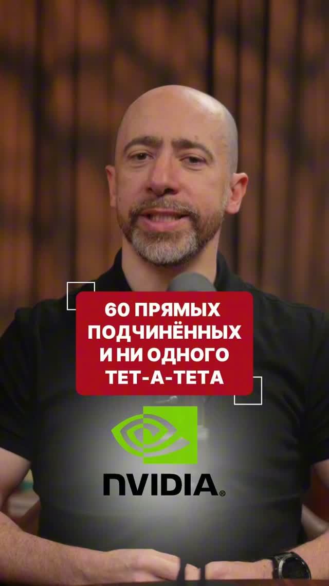 Почему у CEO NVIDIA 60 прямых подчиненных