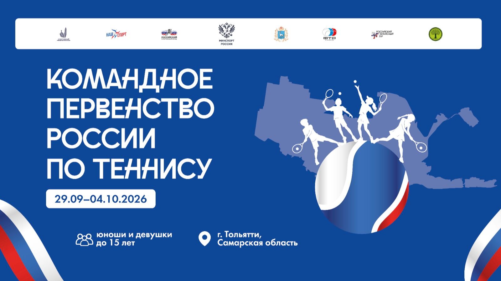 29.09.2026, Командное Первенство России по теннису до 15 лет КОРТ 2