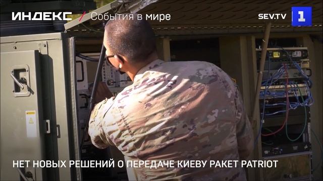 Нет новых решений о передаче Киеву ракет Patriot