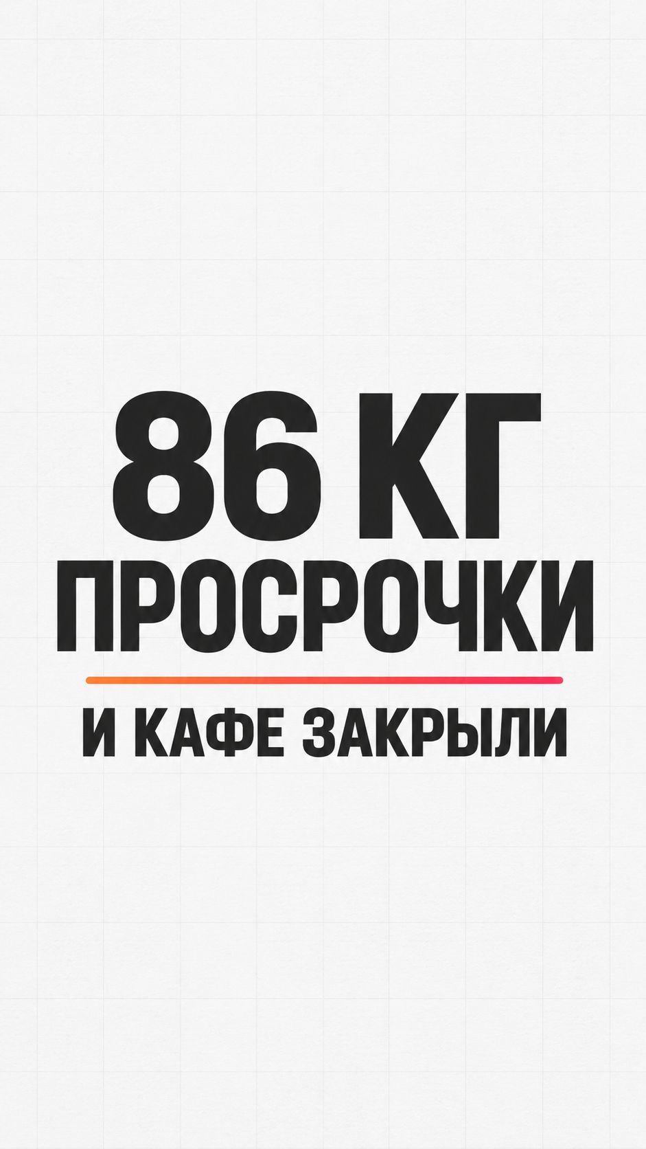 86 КГ ПРОСРОЧКИ — И КАФЕ ЗАКРЫЛИ