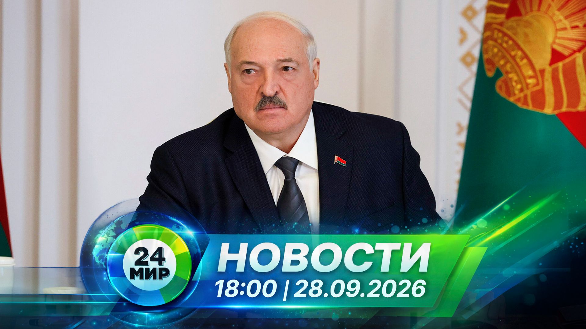 Новости 28 сентября 2026 года 18:00 | Выпуск новостей | МИР 24